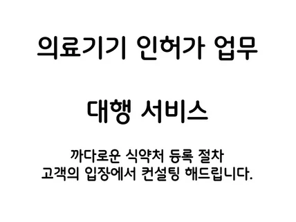 식약처 의료기기 수입인허가 컨설팅