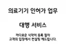 식약처 의료기기 수입인허가 컨설팅