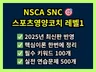 NSCA 스포츠 영양 코치 레벨1 연습문제 500개