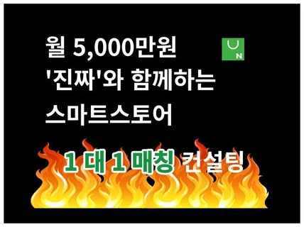 스마트스토어 매출 향상 컨설팅 온라인 쇼핑몰 진단 운영