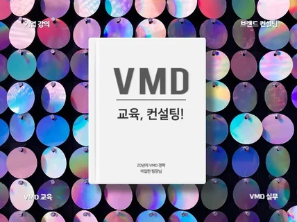 VMD교육/ 디스플레이/ 매장연출실습/ 브랜드비주얼교육