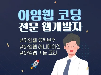 웹개발자의 아임웹 기능 추가 및 코딩 수정/유지보수