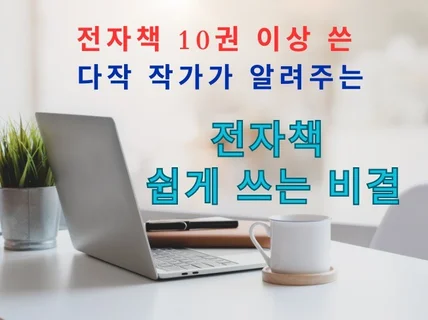 전자책 10권이상 쓴 작가가 알려주는 전자책 작성비결