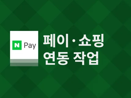 쇼핑몰 Naver Pay 구매 연동 해 드립니다.