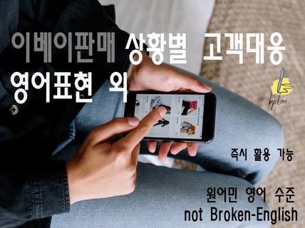 이베이판매 상황별 고객대응 영어표현 외 즉시활용가능