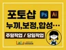 합성/보정/누끼 등 포토샵/일러스트 모든 작업 가능