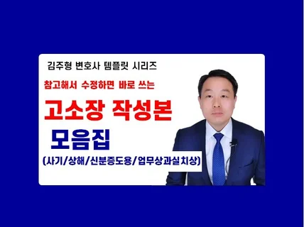 고소장 작성본 모음집