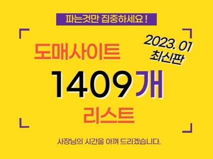 온라인판매 도매사이트 1409개 모음 리스트