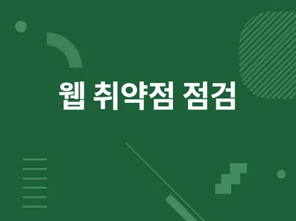 웹 서비스 취약점 점검