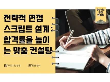 면접관의 마음을 읽는 답변 컨설팅 서비스