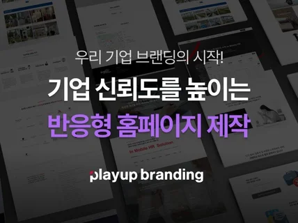기업 신뢰도를 높이는 아임웹 반응형 홈페이지 제작