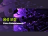 목소리 음성 보정, 잡음 노이즈 제거, 음향, 톤 보정