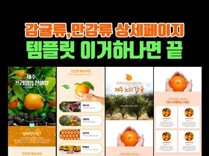 귤, 천혜향, 레드향, 만감류 디자인 상세페이지 템플릿