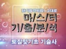 MASTER 기출분석 자료 - 토질 및 기초 기술사