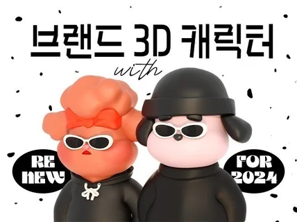 3D캐릭터 트렌드를 이끄는 브랜드로 만들어 드립니다