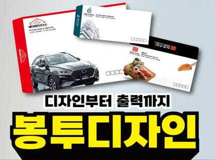 당일 디자인 대봉투 소봉투 제작