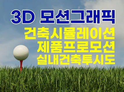 3D와 관련된 모든 작업물 제작해 드립니다.