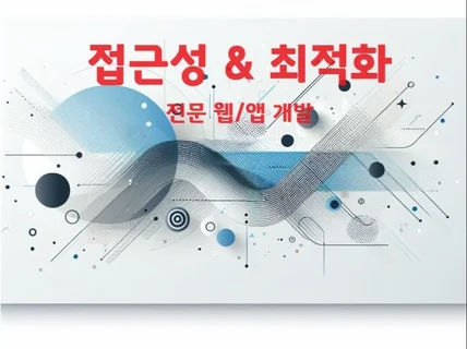 전문 웹서비스 기획 / 디자인 / 개발