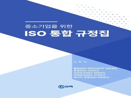 ISO 통합규정 작성 및 제공