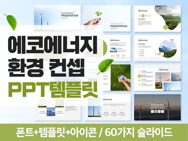 에코 에너지 환경 테마 소개서 PPT템플릿 60장을 드립니다.