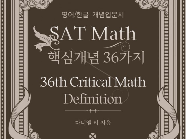 SAT MATH 수학 핵심개념 36가지 - 크몽