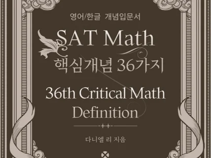 SAT MATH 수학 핵심개념 36가지