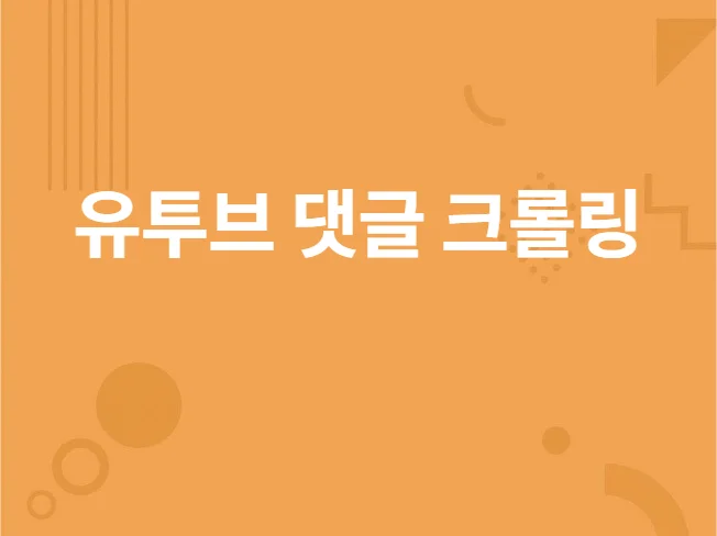유튜브 댓글 분석의 중요성