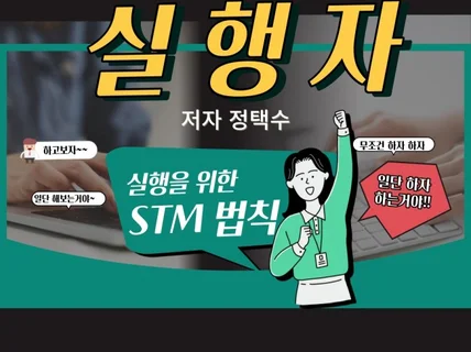 실행을 위한 STM 법칙