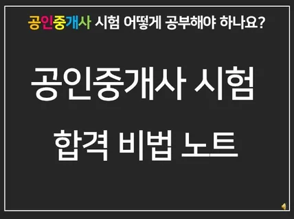 공인중개사 합격생 노트 드립니다.