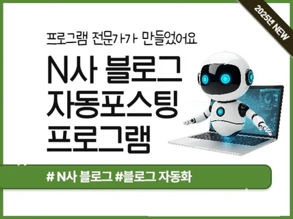 N사 블로그 챗GPT 자동포스팅 프로그램 판매