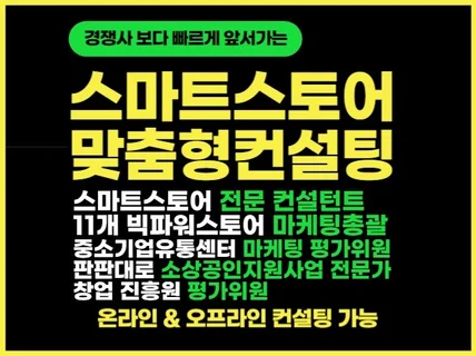 판매 상품 맞춤 전략, 스마트스토어 전문 일대일 컨설팅