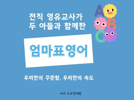 전직 영유교사가 두 아들과 함께한 엄마표영어