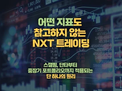 어떤 지표도 참고하지 않는 NXT 트레이딩