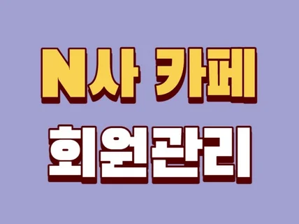 카페 회원 관리 및 즐겨찾기 관리해 드립니다.