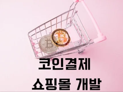 암호화폐 코인결제 쇼핑몰 개발해드립니다