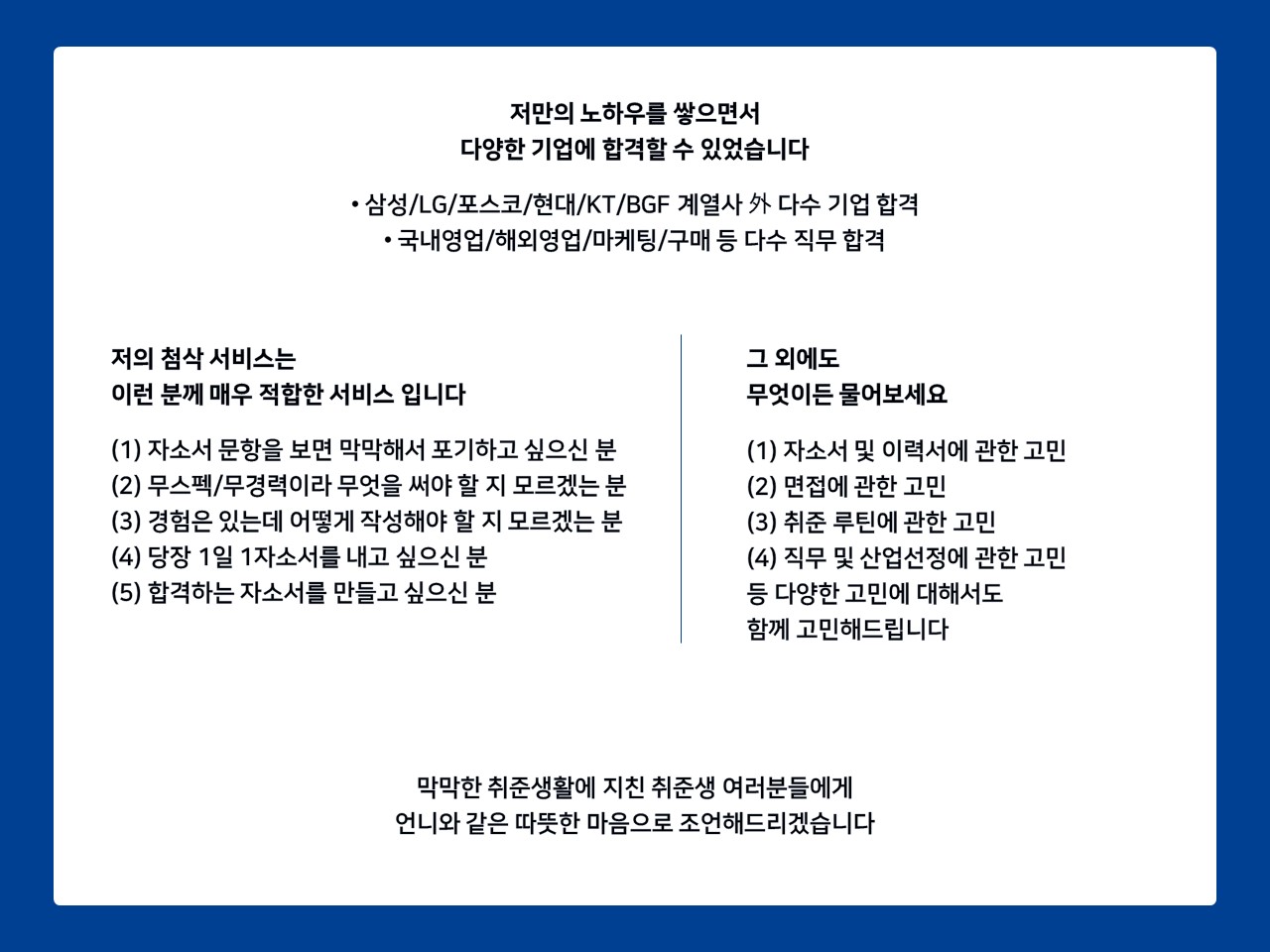 무스펙OK 대기업 합격자의 자소서 첨삭 | 6000원부터 시작 가능한 총 평점 0점의 취업·입시, 국내 자소서·이력서, 로켓첨삭(특별관) 서비스 | 프리랜서마켓 No. 1 크몽 무스펙Ok 대기업 합격자의 자소서 첨삭 | 6000원부터 시작 가능한 총 평점 0점의 취업·입시, 국내 자소서·이력서, 로켓첨삭(특별관) 서비스 | 프리랜서마켓 No. 1 크몽