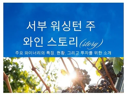 서부 워싱턴 주, 와인 스토리 -와인 산업에 투자하기