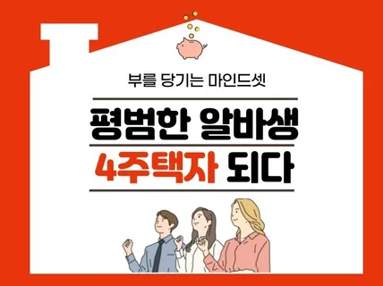 평범한 알바생이 4주택자가 될 수 있었던 이유