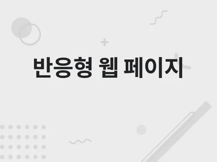 반응형 웹 페이지 제작해 드립니다.