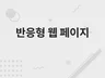 반응형 웹 페이지 제작해 드립니다.