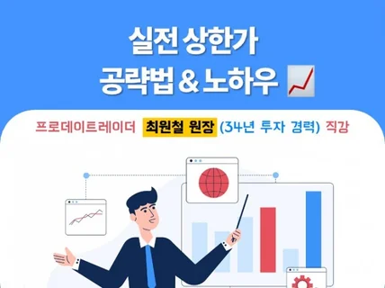 실전데이트레이더 최원철의 상한가 공략법 실전노하우팁