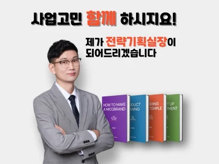 사업의 성공과 실패를 진단하고 해결안을 찾아드립니다.