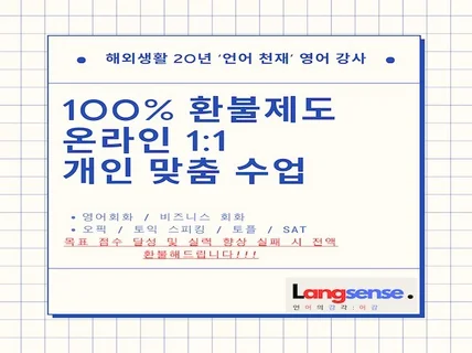 개인 맞춤 1대1 온라인 수업 - 100환불제도