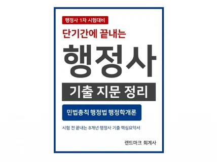 단기간에 끝내는 행정사 1차 기출지문정리 드립니다.