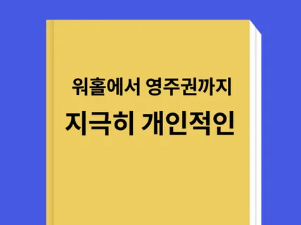 호주 워킹홀리데이에서부터 영주권까지