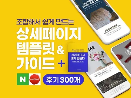 조합해서 쉽게 만드는 상세페이지 템플릿+가이드