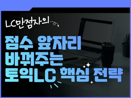 LC 만점자의 점수 앞자리 바꿔주는 토익LC 핵심 전략