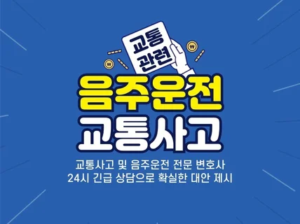 24시 긴급 교통 및 음주 전문 변호인을 통한 상담