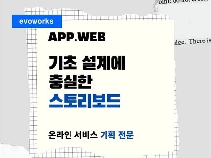 기초 설계에 충실한 앱기획, 웹기획, 스토리보드 제작