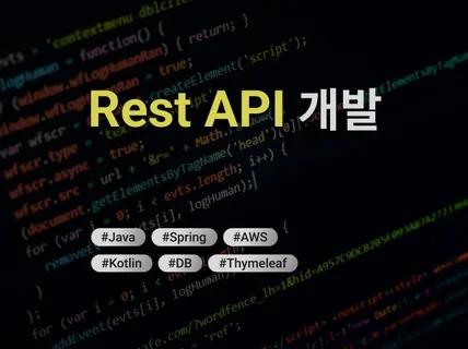 Java Spring기반 Rest API 개발해드립니다